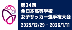 第34回全日本高等学校女子サッカー選手権大会