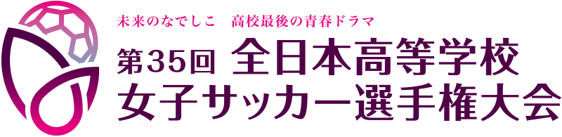 第35回全日本高等学校女子サッカー選手権大会