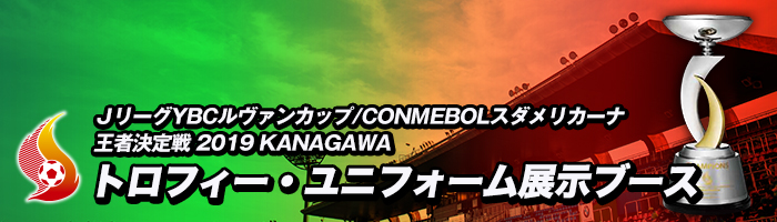   「ＪリーグYBCルヴァンカップ/CONMEBOLスダメリカーナ 王者決定戦 2019 KANAGAWA」トロフィー・ユニフォーム展示ブース