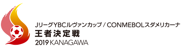 ＪリーグYBCルヴァンカップ/CONMEBOLスダメリカーナ　王者決定戦