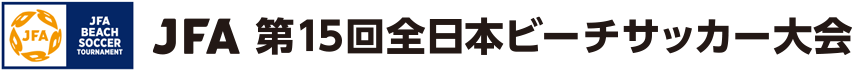JFA 第15回全日本ビーチサッカー大会