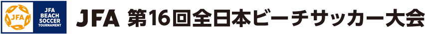 JFA 第16回全日本ビーチサッカー大会