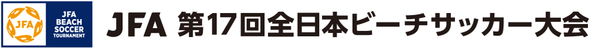 JFA 第17回全日本ビーチサッカー大会