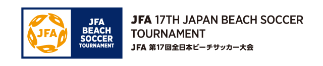 JFA 第17回全日本ビーチサッカー大会