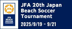 JFA 第20回全日本ビーチサッカー大会