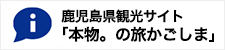 鹿児島県観光サイト「本物。の旅かごしま」