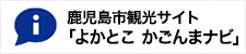 鹿児島市観光サイト　「よかとこ かごんまナビ」