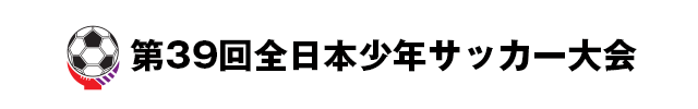 第39回全日本少年サッカー大会 決勝大会