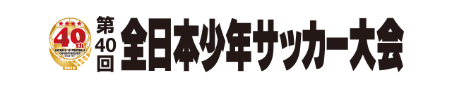 第40回全日本少年サッカー大会 決勝大会