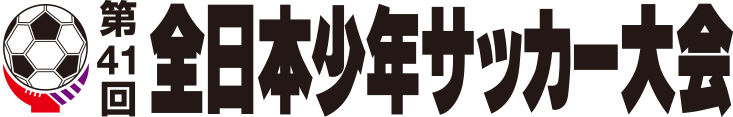 第41回全日本少年サッカー大会