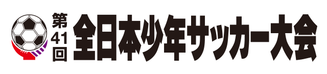 第41回全日本少年サッカー大会 決勝大会