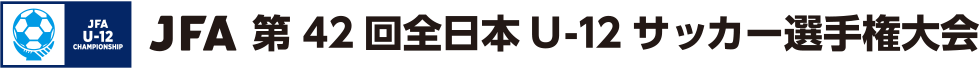 JFA 第42回全日本U-12サッカー選手権大会