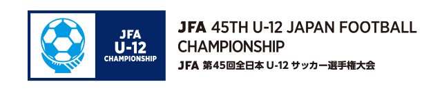 JFA 第45回全日本U-12サッカー選手権大会
