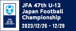 JFA 第47回全日本U-12サッカー選手権大会