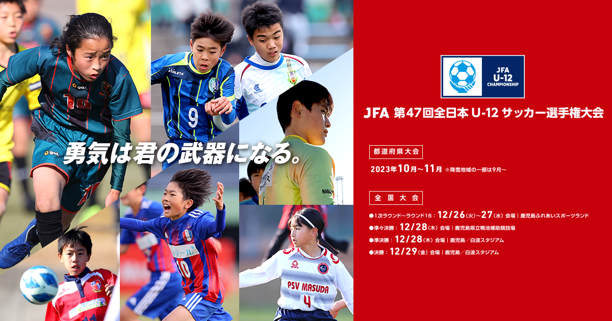 U-12・JFA第47回全日本U-12サッカー選手権大会新潟県大会決勝トーナメント3回戦 試合結果 - アルビレックス新潟 公式サイト｜ALBIREX  NIIGATA OFFICIAL WEBSITE
