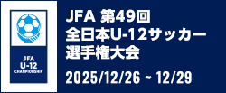 JFA 第49回全日本U-12サッカー選手権大会