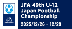 JFA 第49回全日本U-12サッカー選手権大会