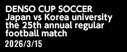 DENSO CUP SOCCER 第25回大学日韓（韓日）定期戦