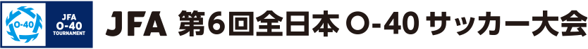 JFA 第6回全日本O-40サッカー大会