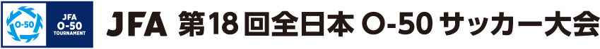 JFA 第17回全日本O-50サッカー大会