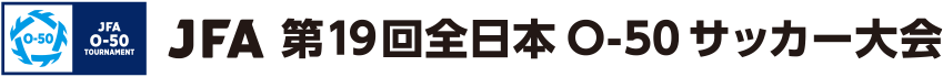 JFA 第17回全日本O-50サッカー大会