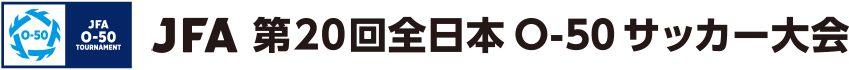 JFA 第20回全日本O-50サッカー大会