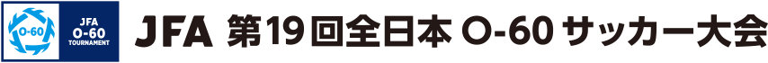 JFA 第19回全日本O-60サッカー大会