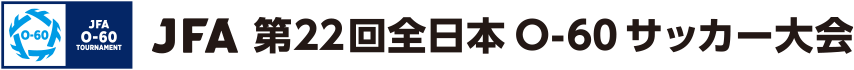 JFA 第22回全日本O-60サッカー大会