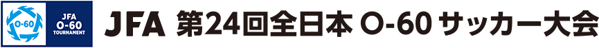 JFA 第24回全日本O-60サッカー大会