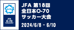 JFA 第18回全日本O-70サッカー大会