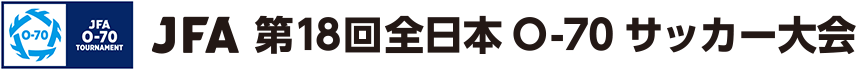 JFA 第18回全日本O-70サッカー大会