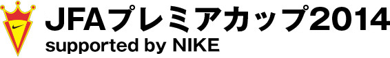 JFAプレミアカップ2014 supported by NIKE