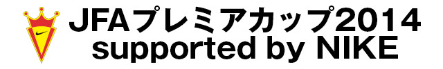 JFAプレミアカップ2014 supported by NIKE