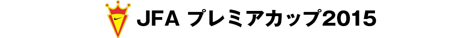 JFA プレミアカップ2015