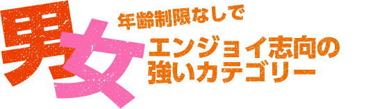 男女 年齢制限なしでエンジョイ志向の強いカテゴリー