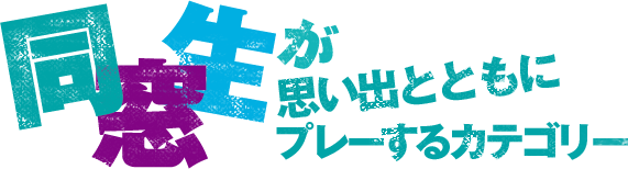 が思い出とともにプレーするカテゴリー