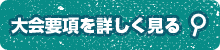 大会要項を詳しく見る