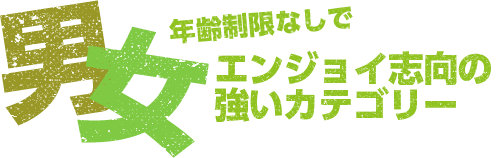 男女 年齢制限なしでエンジョイ志向の強いカテゴリー