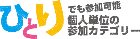 ひとりでも参加可能 個人単位の参加カテゴリー