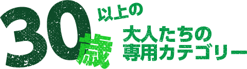 30歳以上の大人たちの専用カテゴリー