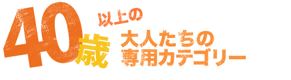 40歳以上の大人たちの専用カテゴリー