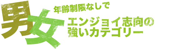 男女年齢制限なしでエンジョ志向の強いカテゴリー