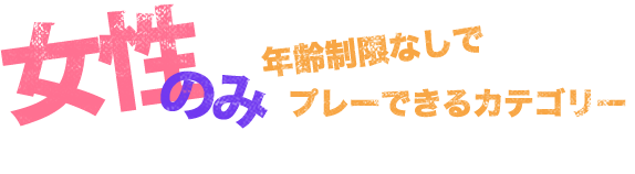 女性のみ年齢制限なしでプレーできるカテゴリー