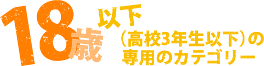 18歳以下（高校3年生以下）の専用カテゴリー