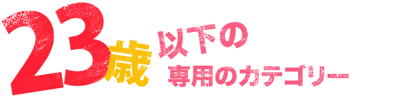 23歳以下の専用カテゴリー