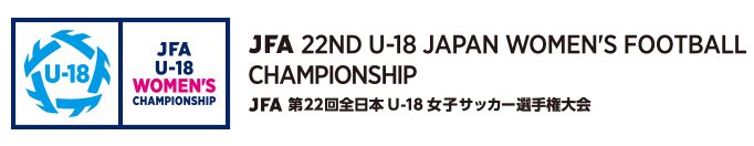 JFA 第22回全日本U-18 女子サッカー選手権大会 JOC ジュニアオリンピックカップ