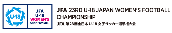JFA 第23回全日本U-18 女子サッカー選手権大会 JOC ジュニアオリンピックカップ