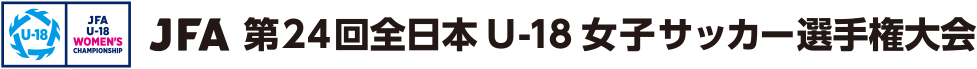 JFA 第24回全日本U-18 女子サッカー選手権大会 JOC ジュニアオリンピックカップ