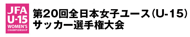 第20回全日本女子ユース（U-15）サッカー選手権大会