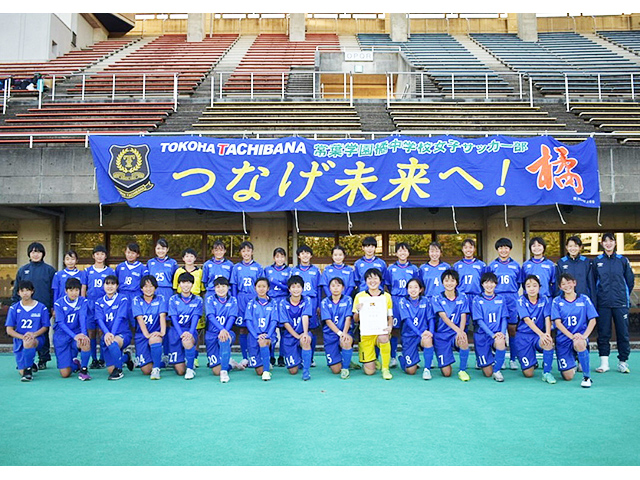 常葉大学附属橘中学校女子サッカー部